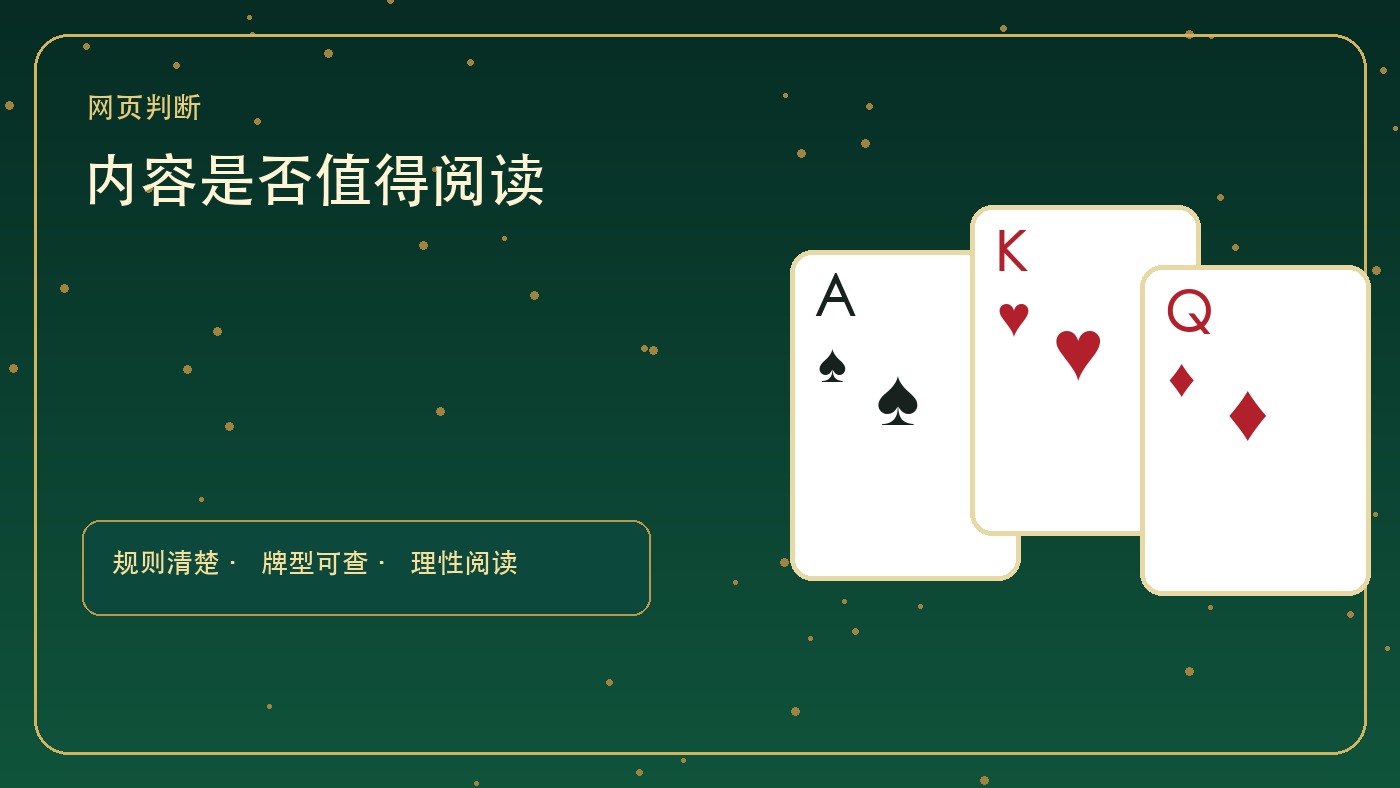 金花扑克资料怎么读：规则、牌型与变体的阅读顺序