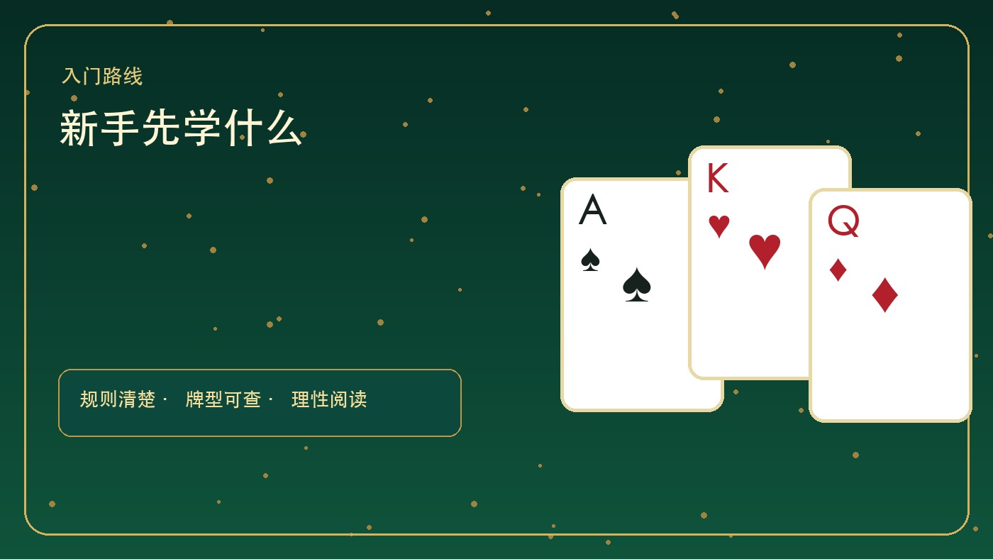 炸金花起手牌怎么读:先看牌型,不迷信单张大牌
