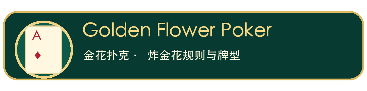 Golden Flower Poker 金花扑克